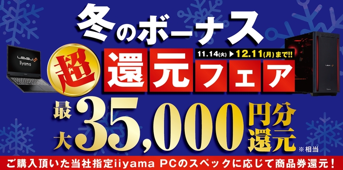 対象iiyama PCのご購入で最大3万5千円分相当を還元する 「冬のボーナス 超 還元フェア」を11月14日より期間限定で開催!