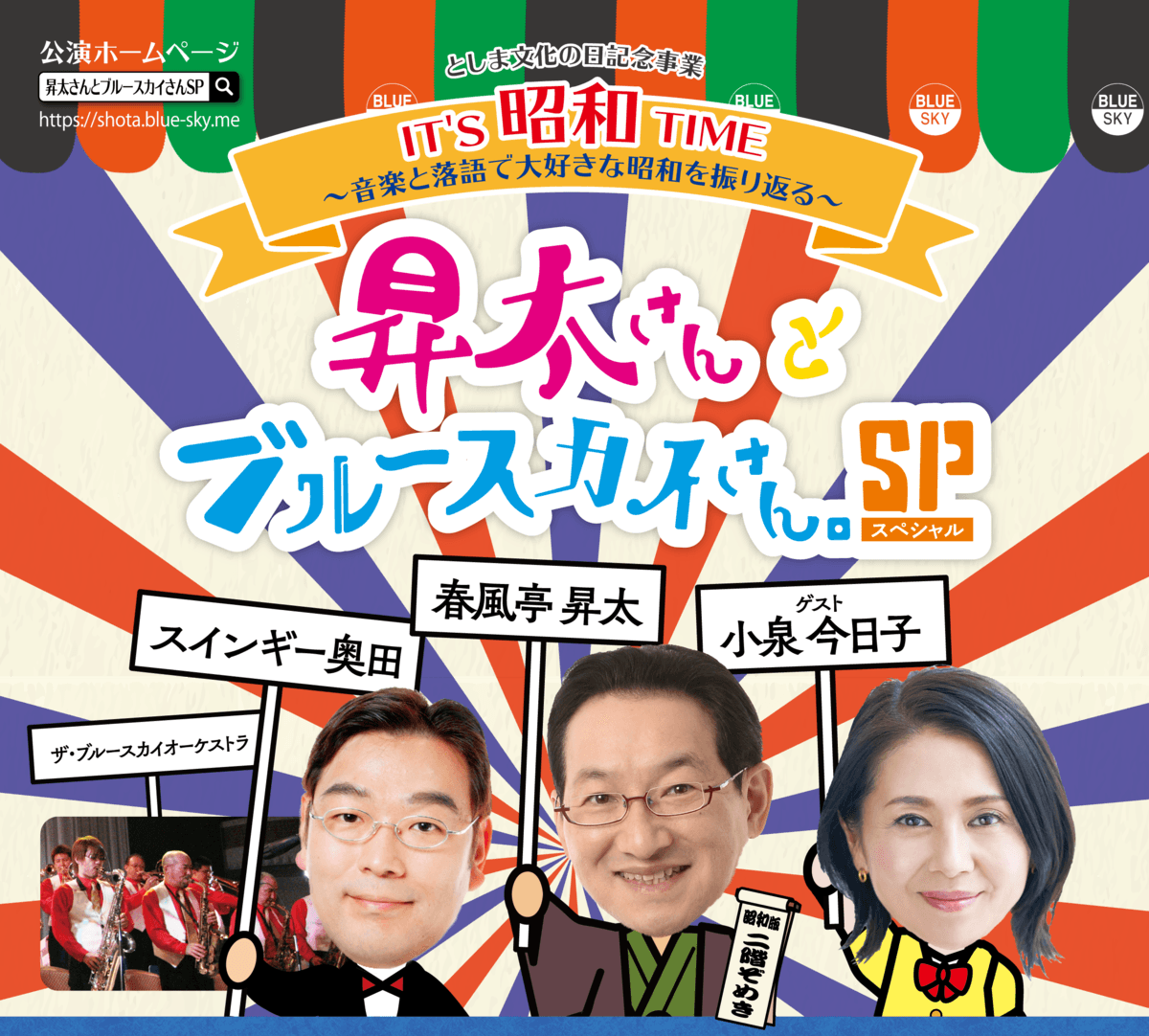 IT’S昭和TIME 〜音楽と落語で大好きな昭和を振り返る〜 昇太さんとブルースカイさん。SP 公演決定!!