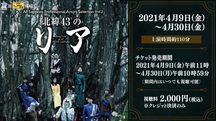 札幌座×HTB onライン劇場 コラボ配信 シェイクスピア「リア王」を