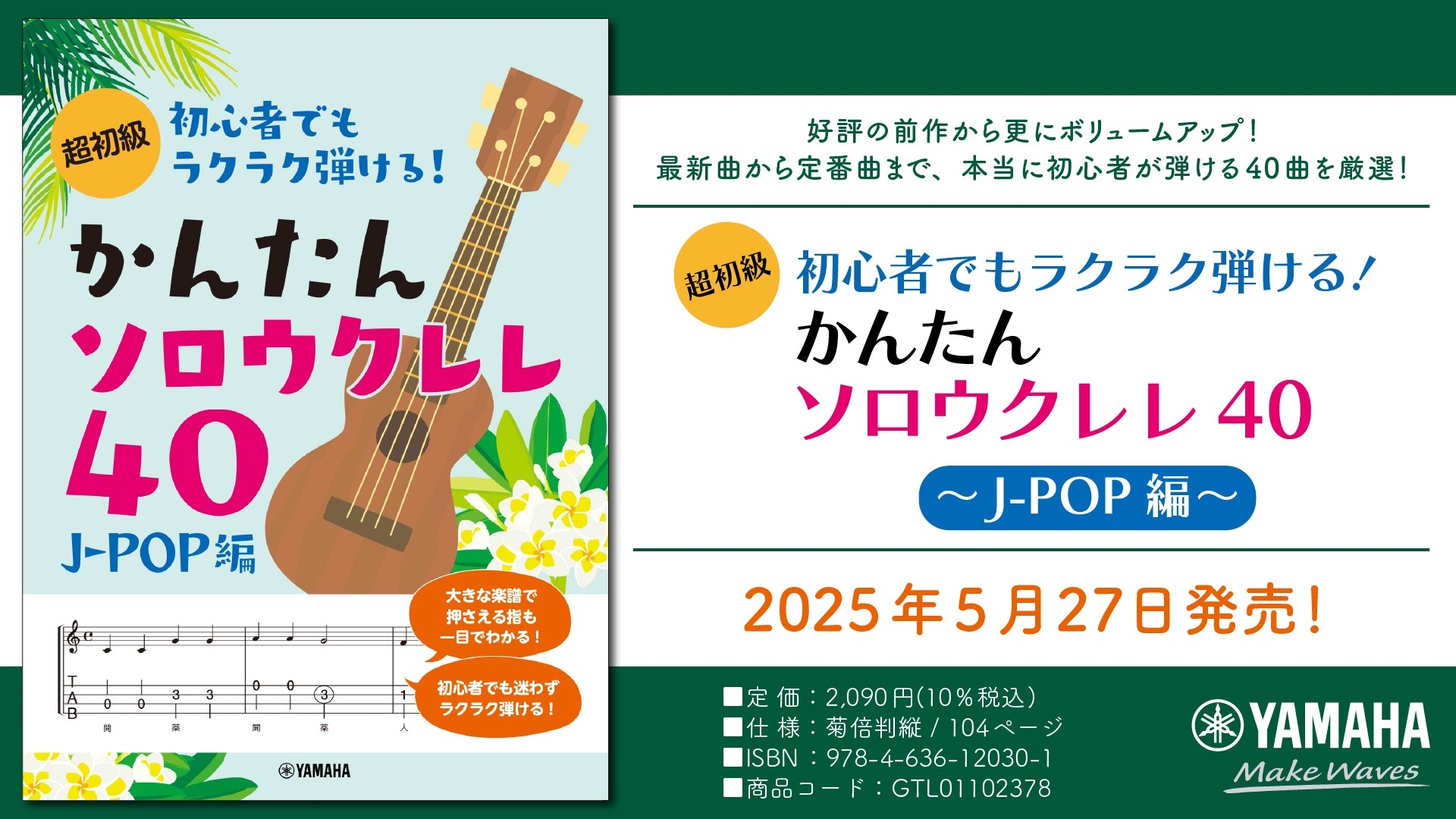 「超初級 初心者でもラクラク弾ける! かんたんソロウクレレ40 ~J-POP編~」 5月27日発売!