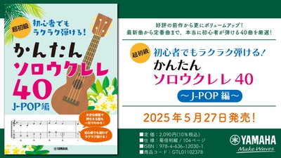 「超初級 初心者でもラクラク弾ける！ かんたんソロウクレレ40 ～J-POP編～」 5月27日発売！