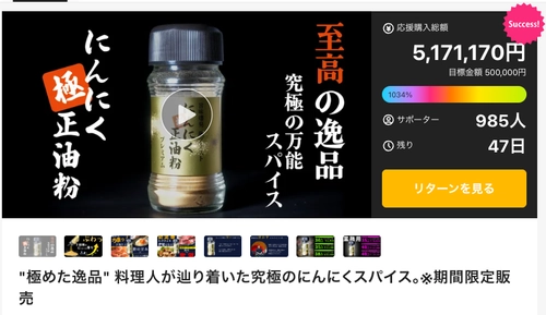 発売2週間で支援総額500万円突破 「二度香る」新スパイス「極ニンニク正油粉」がMakuakeで話題