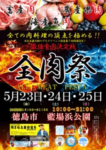 西日本最大級のグルメイベント「全肉祭」　 徳島県徳島市にて5/23～5/25に第7回開催決定！
