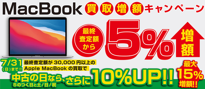 MacBookが最終査定額より最大15%増額!