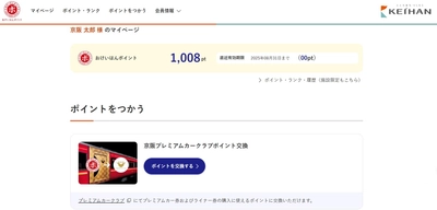 e-kenetカード会員さま向け新会員サイト 「おけいはんポイント会員サイト」が10月1日（水）に登場します！ ～おけいはんポイントをもっと便利に～