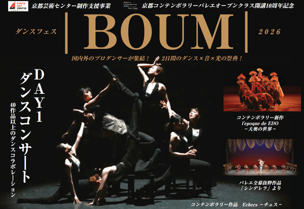 ダンスフェス｜BOUM｜2026
国内外のプロダンサーが集結！ 2日間のダンス×音×光の祭典！