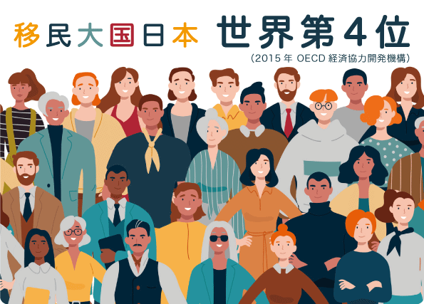 増える外国人、多文化共生に必要なもの 日本が移民大国だと知っていますか?