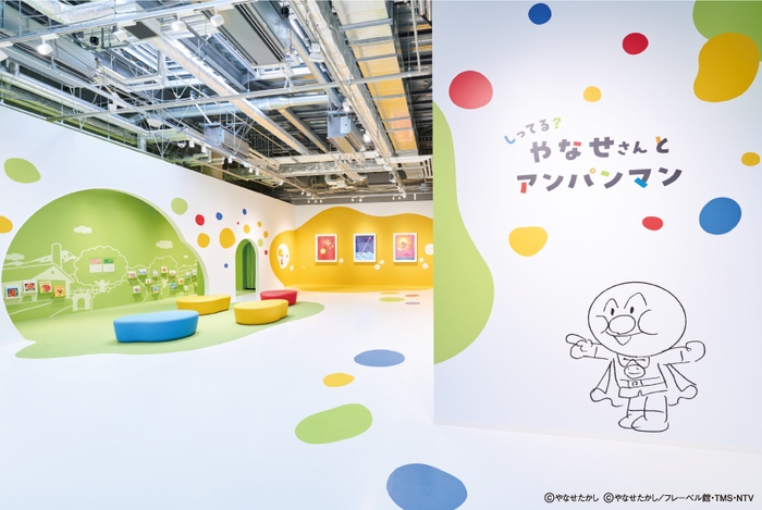 特別エリア「しってる？ やなせさん と アンパンマン」