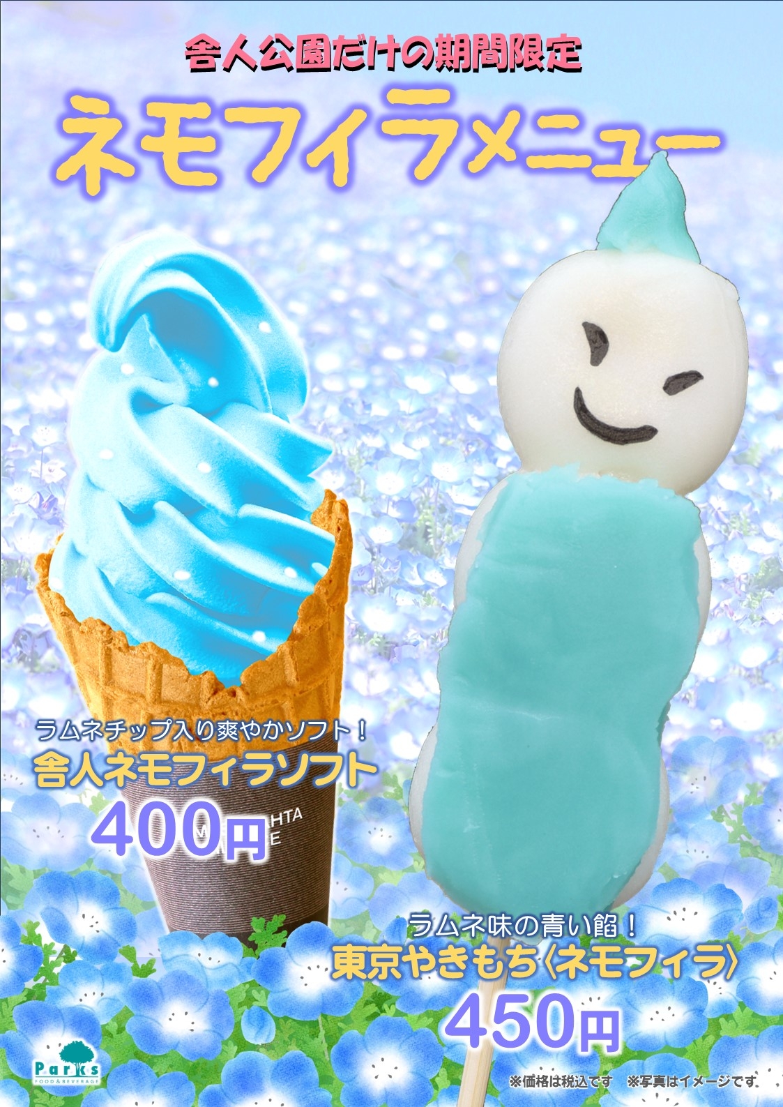 舎人公園限定ネモフィラメニュー(期間限定)