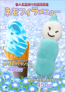 舎人公園限定ネモフィラメニュー（期間限定）