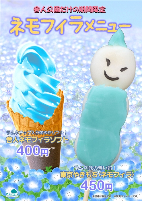 舎人公園限定ネモフィラメニュー(期間限定)