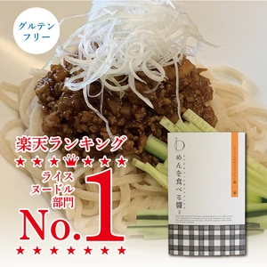 障がい者支援施設から「安心・安全・美味しい」を届けたい！ 人気ラーメン店監修！ヴィーガン対応・無添加・ グルテンフリーの“ジャージャー麺の素”レトルトパックの 新商品開発のためのクラウドファンディングを 10/3よりMakuakeにてプロジェクト開始！！