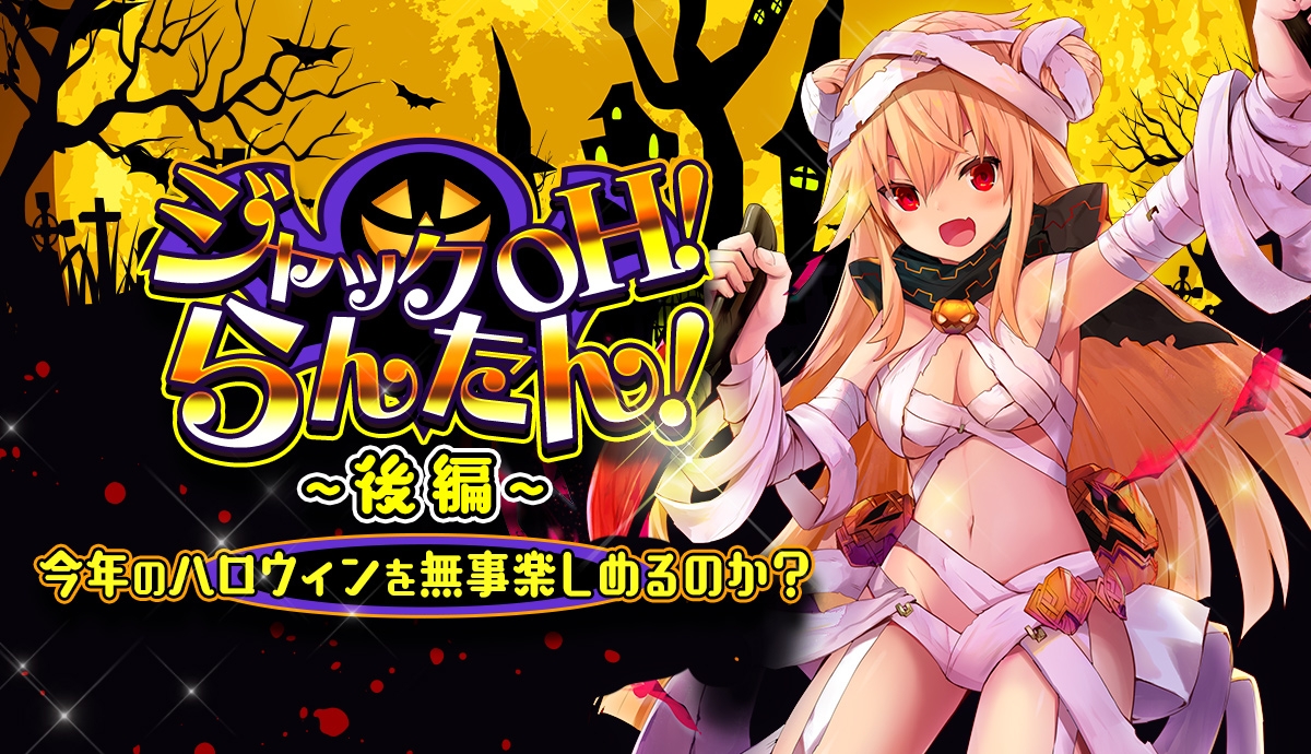 【メリーガーランド 放置美少女RPG】ハロウィンイベント「ジャック OH!らんたん! 後編」開催!