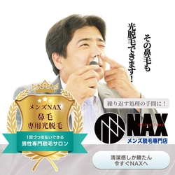  見えない部分もスマートに！ メンズ脱毛NAXの「鼻毛光脱毛」で、ケアの手間をゼロに。