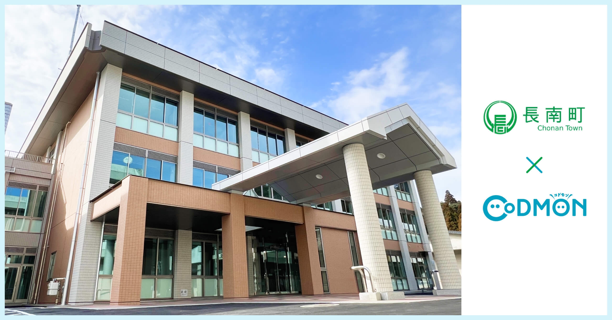 長南町×コドモン メインビジュアル