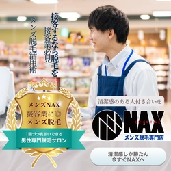接客業の男性必見！清潔感アップで好印象に。メンズNAXの脱毛で“選ばれる男”になろう