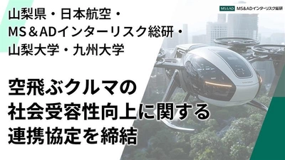 山梨県・日本航空・MS&ADインターリスク総研・山梨大学・ 九州大学の5者が空飛ぶクルマの 社会受容性向上に関する連携協定を締結