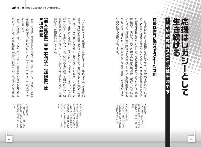 第1章 応援スタイルはこうやって構築される