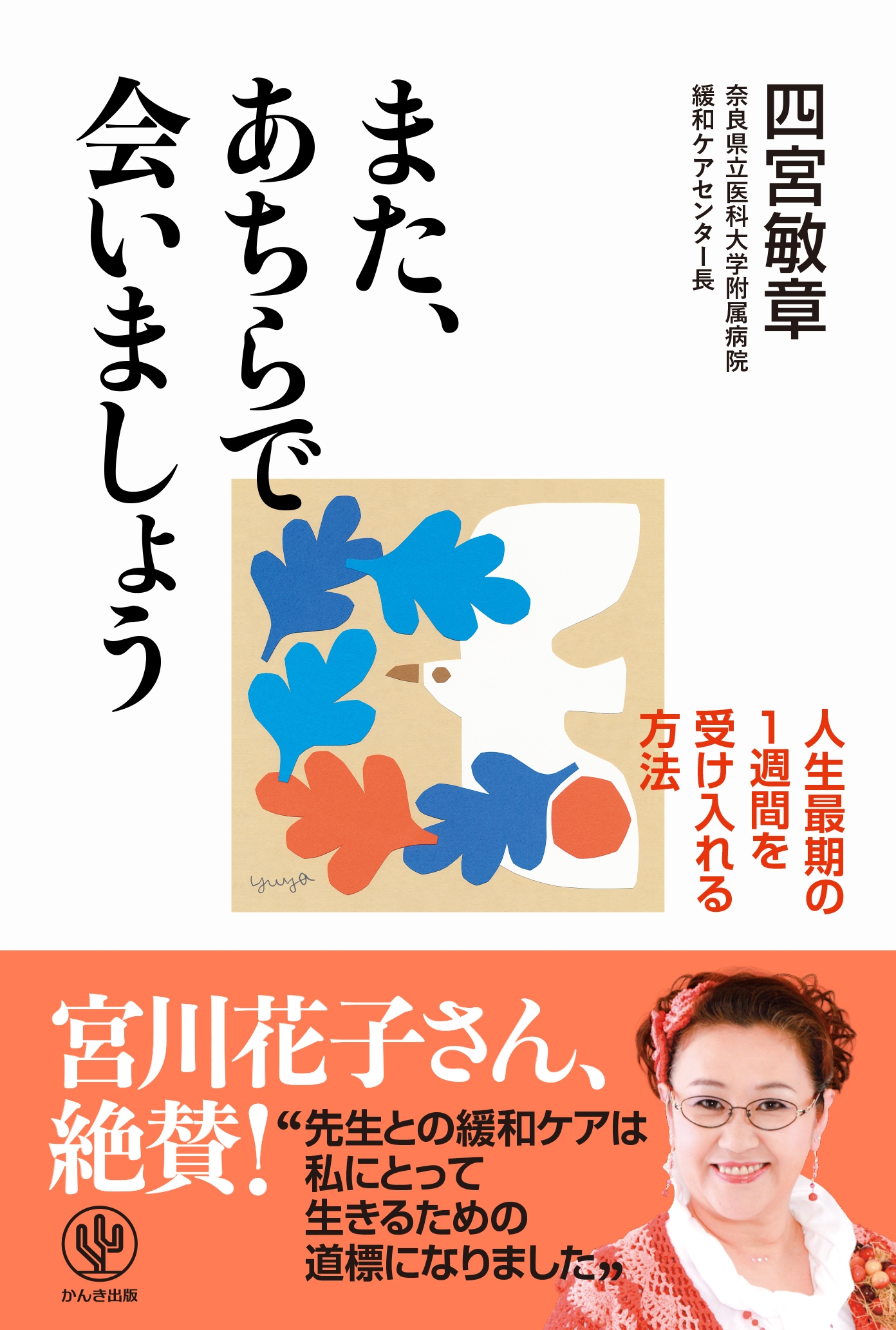 宮川花子さん絶賛！死は恐れるだけのものではない──3000人以上の患者と語り合った現役緩和ケア医が教える、悔いなく穏やかな最期を迎える方法