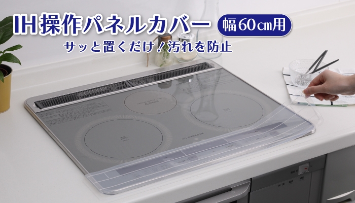 IHコンロヒーター操作パネル部分の汚れをカバーする 『IH操作パネルカバー』を新発売!