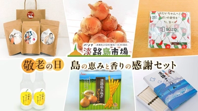 長寿と健康を祈って淡路島の恵みを贈る オンラインショップ「パソナ淡路島市場」 『敬老の日 島の恵みと香りの感謝セット』9月1日より登場