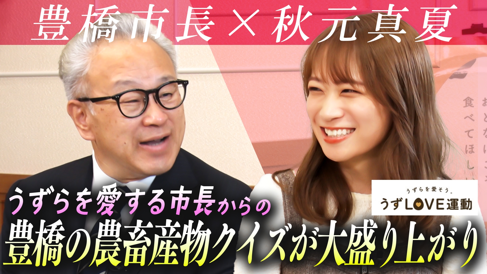 秋元真夏が豊橋市長と対談! 「うずら」の消費拡大”うずLOVE運動”の紹介や 農畜産物クイズで大盛り上がり!