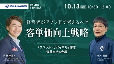 『アパレル・サバイバル』著者・齊藤孝浩氏登壇！ 今こそ経営者が考えるデフレ下の客単価向上戦略 ～”勝ち組企業”の決算書から徹底解説～