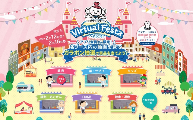 【もうすぐ終了！】いまオンラインで開催中！　ココカラファイン主催の無料健康増進イベント「ココロ、カラダ、ゲンキ。バーチャルフェスタ」は2月16日15：59まで！