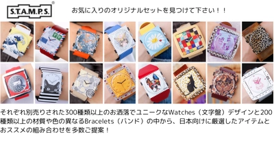 ドイツ発・カスタマイズ可能なファッションウォッチブランド 「S.T.A.M.P.S.(R)」日本公式オンラインサイト開設1周年記念！ 特別キャンペーン8/31まで開催