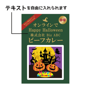 ハロウィン限定 パッケージ カレー（ビーフ）