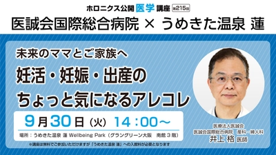 未来のママとご家族へ！妊娠と出産の公開医学講座 開催 