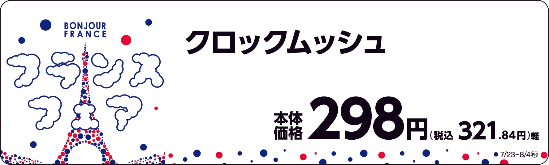 クロックムッシュ 販促画像