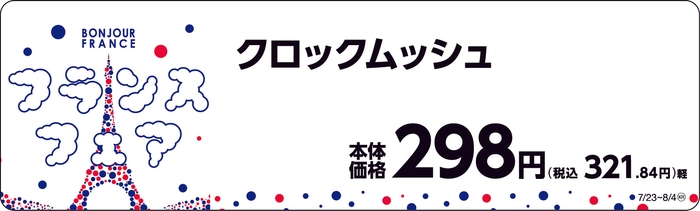 クロックムッシュ 販促画像