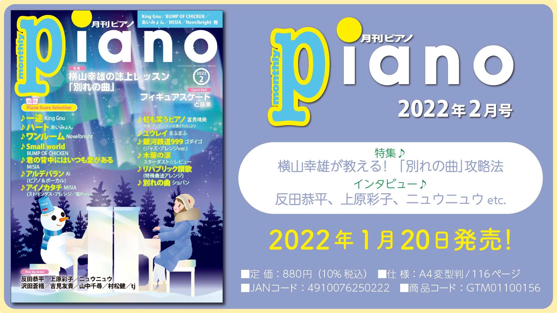 今月の特集は『横山幸雄が教える!「別れの曲」攻略法』。「月刊ピアノ2022年2月号」 2022年1月20日発売