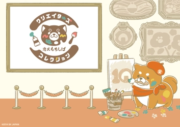 【忠犬もちしば クリエイターズ コレクション】 新鋭のクリエイターが描く特別な忠犬もちしばがグッズで登場！