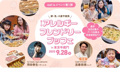食物アレルギーがあっても、好きな料理を自由に選べる！ 「アレルギーフレンドリーブッフェ」9/28東京・半蔵門で開催