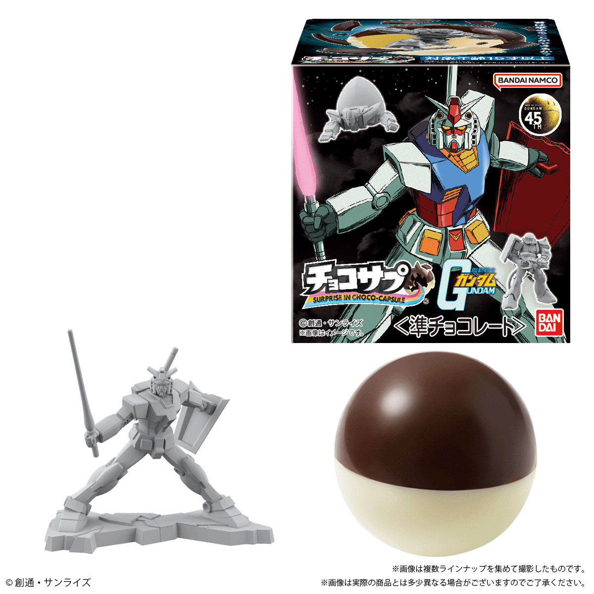 チョコサプ 機動戦士ガンダム