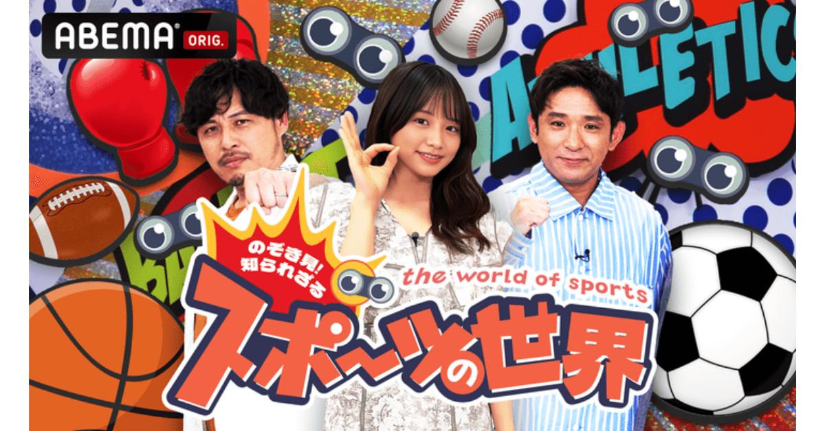 CCIとABEMAの共同企画番組『のぞき見!知られざるスポーツの世界』、2023年6月16日(金)夜9時30分より放送開始
