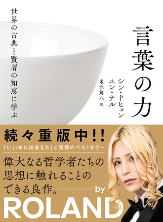 ROLANDさんも推薦! 韓国で大ブレイクし、日本上陸した『世界の古典と賢者の知恵に学ぶ言葉の力』にコメントを寄せてくれました