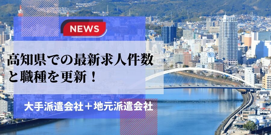 高知県での最新求人件数と職種を更新!