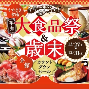 年末は川崎モアーズでお買い物！「年末大食品祭」「歳末カウントダウンセール」開催