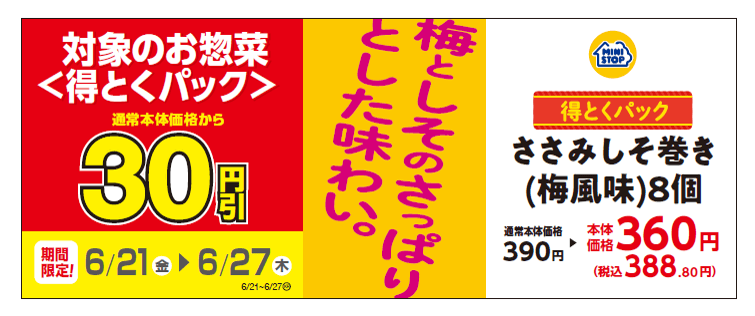得とくパック「ささみしそ巻き(梅風味)8個」通常本体価格より30円引き販促物(画像はイメージです。)