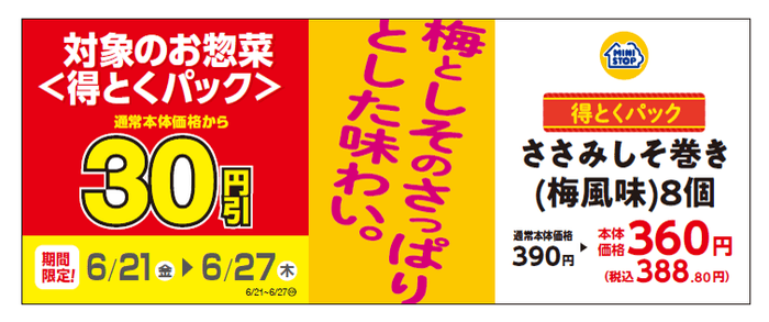 得とくパック「ささみしそ巻き(梅風味)8個」通常本体価格より30円引き販促物(画像はイメージです。)