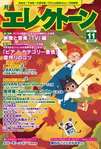 月刊エレクトーン2023年11月号