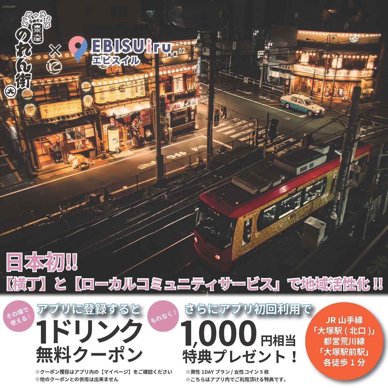 日本初‼️【東京大塚のれん街】と【ローカルコミュニティサービス】で地域活性化！ご登録でドリンク無料クーポンがもらえる！