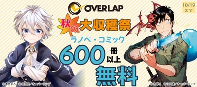 オーバーラップ 秋の大収穫祭♪ コミック・ラノベ600冊以上無料!!