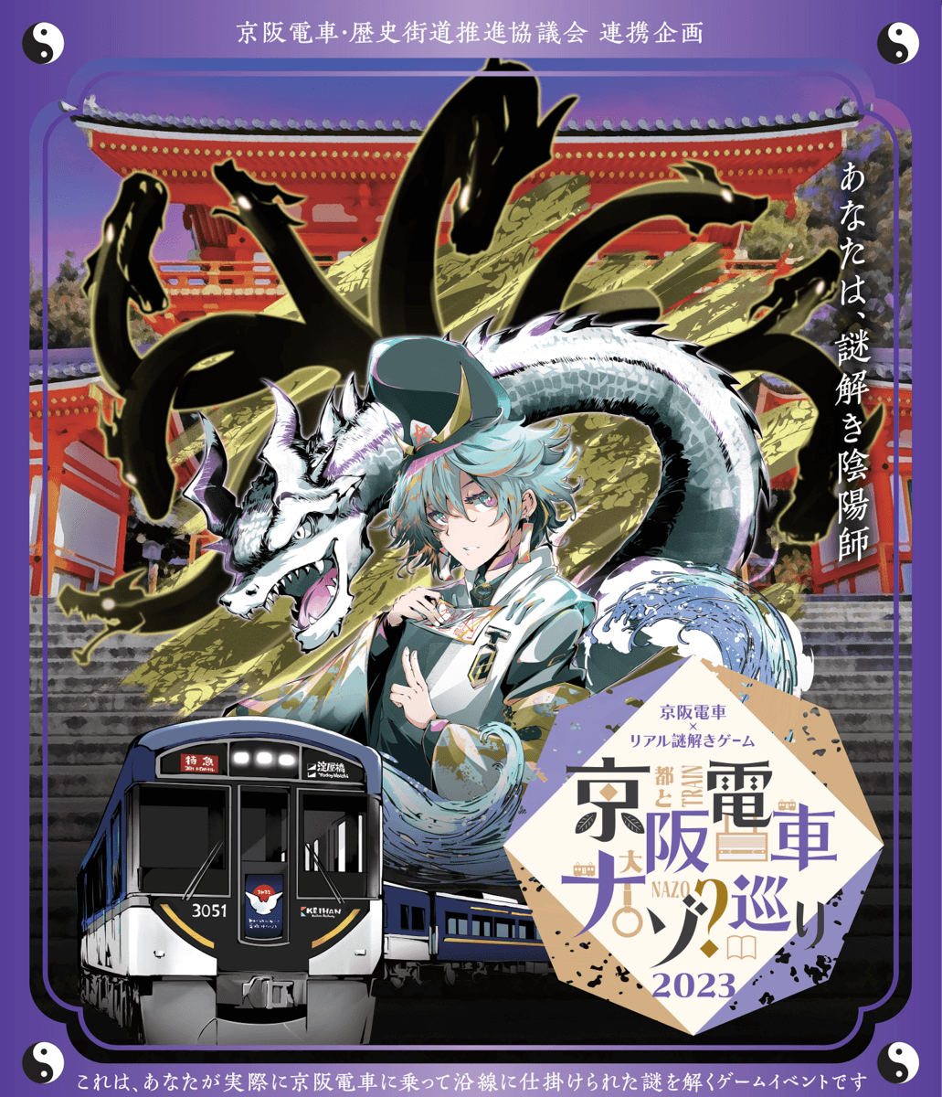 京阪電車・歴史街道推進協議会 連携企画 第3弾 京阪電車×リアル謎解きゲーム「京阪電車ナゾ巡り2023」の開催について