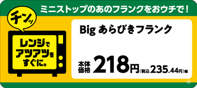 Ｂｉｇ　あらびきフランク画像（画像はイメージです。）