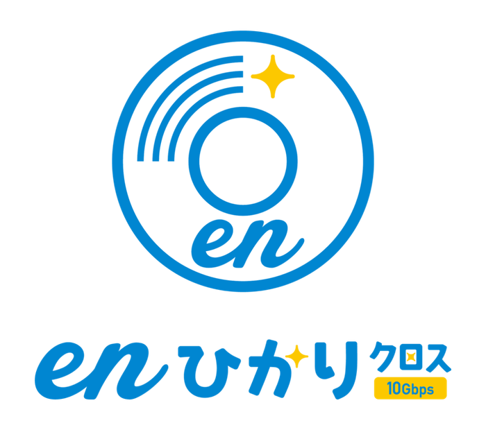 「enひかりクロス」10月から10Gbps挑戦価格4,470円(税込4,917円)