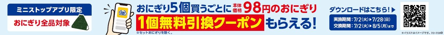 ミニストップアプリイベント企画おにぎり5個買うと対象の本体価格98円おにぎり1個無料クーポンプレゼント企画販促物画像(画像はイメージです。)
